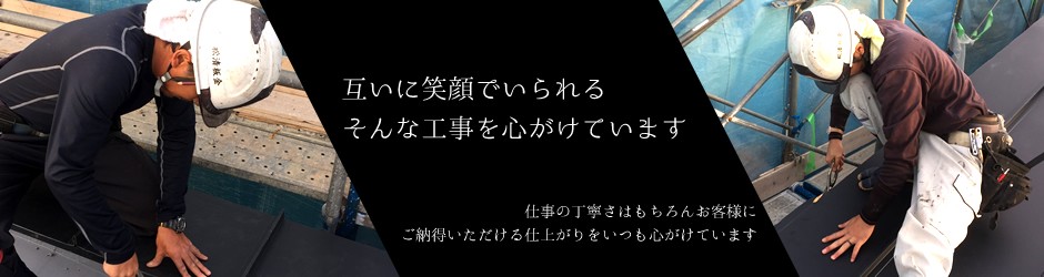 屋根リフォーム 雨漏り修理なら松清板金にお任せください